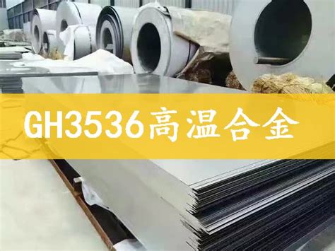 Gh3536镍基高温合金材质性能 3536化学成分 上海港雄 九正建材网