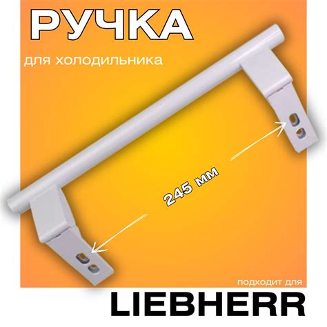 Ручка двери для холодильника LIEBHERR (Либхер) 31 см 7430670, 9086742 ...