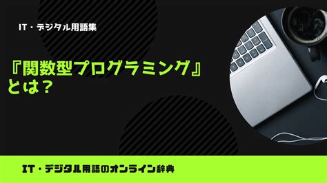 関数型プログラミングとは？意味をわかりやすく解説 Trends