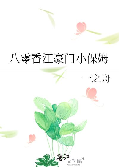 《八零香江豪门小保姆》一之舟晋江文学城【原创小说言情小说】