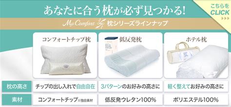 『MyComfort（マイコンフォート）』シリーズから、高さを自由に調節できる「コンフォートチップピロー～オリジナル～」 が先行販売開始 ...