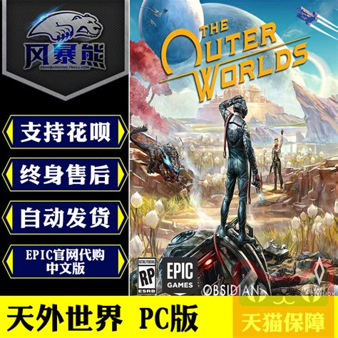 Pc正版epic天外世界外部世界 The Outer Worlds官网代购中文版虎窝淘