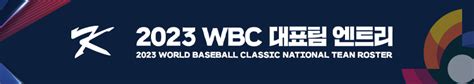 2023 Wbc 국제대회 일정결과 Kbo