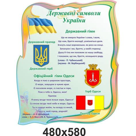 Стенд "Державна символіка. Символіка Одеси" м'ятний
