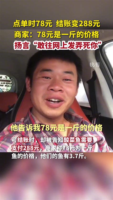 男子点单时78元，结账却变288元！商家：78元是一斤的价格 直播吧