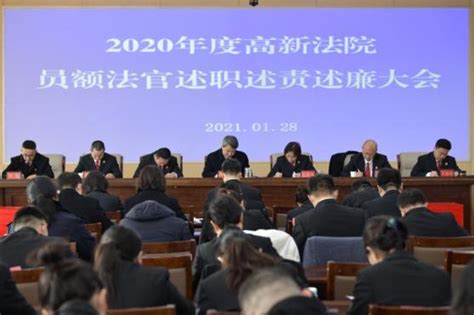 高新法院召开2020年度员额法官述职述责述廉大会澎湃号·政务澎湃新闻 The Paper