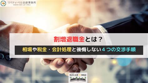 割増退職金とは？相場や税金・会計処理と後悔しない4つの交渉手順｜リーガレット