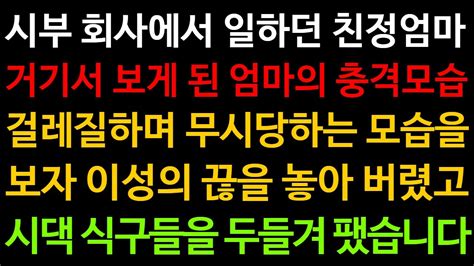 실화사연 시부 회사에서 일하던 친정엄마 거기서 보게 된 엄마의 충격모습 걸레질하며 무시당하는 모습을 보자 이성의 끊을 놓아