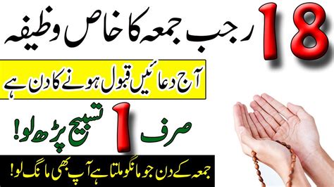 18 Rajab Jumma Ke Din 1 Tasbih Ka Wazifa Har Dua Qabool Ho Gi Har