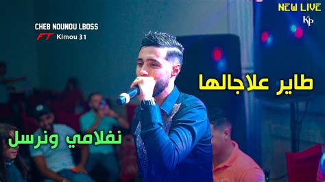 Cheb Nounou Lboss Tayer La Jalha Youtube