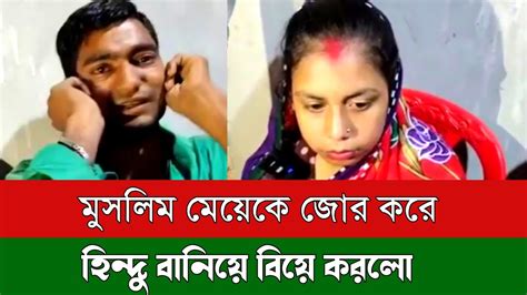 মুসলিম মেয়েকে জোর করে হিন্দু বানিয়ে বিয়ে করলো Face Live Youtube