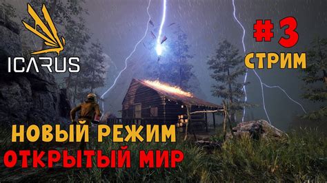 ICARUS СТРИМ #3 Новый режим в икарус! Открытый мир! - YouTube