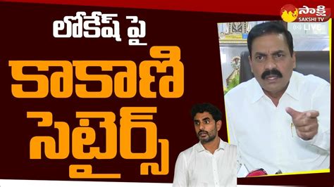 Minister Kakani Govardhan Reddy Satires On Lokesh Sakshi Tv Live