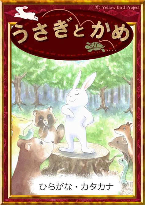 The Hare And The Tortoise Ebooks For Single Story Writing In Japanese