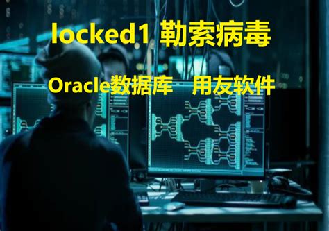 企业用友nc软件的oracle数据库服务器中了locked1勒索病毒如何解密恢复 腾讯云开发者社区 腾讯云