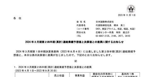 日本製鉄 5401 ：2024年3月期第2四半期累計連結業績予想値と決算値との差異に関するお知らせ 2023年11月1日適時開示