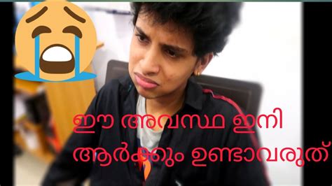 ഈ അവസ്ഥ ഇനി ആർക്കും ഉണ്ടാവരുത് Youtube