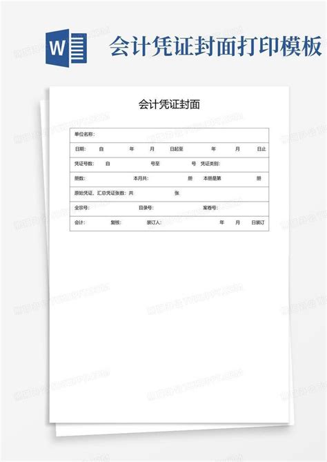 会计凭证封面打印word模板下载编号lxmjydpj熊猫办公