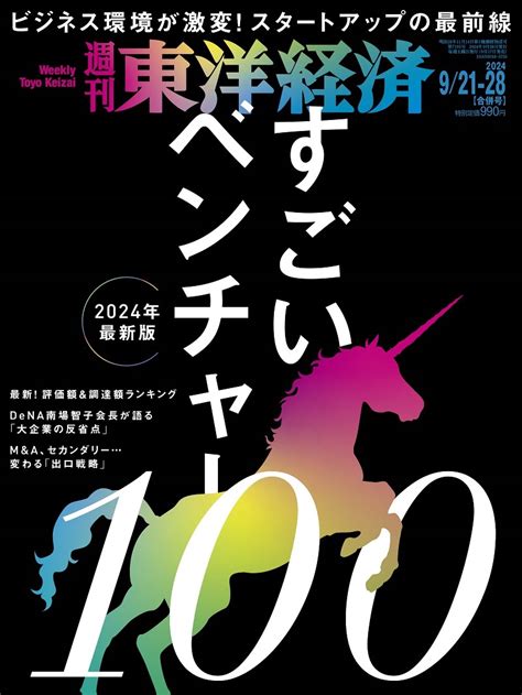 週刊東洋経済2024年10月12日号 東洋経済store