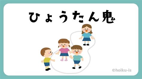 ひょうたん鬼【遊び方・ねらい解説】｜保育士・幼稚園教諭のための情報メディア【ほいくis／ほいくいず】