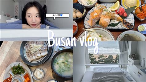 여행vlog 혼자 떠난 부산스런 여행 브이로그1 💙 혼밥과 혼술이 더해진 온밥 광안사카바 호텔1 돼지국밥