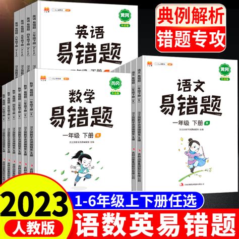 小学黄冈易错题一年级下册同步练习册语文数学英语全套人教版数学思维训练二年级上册数学应用题计算题强化三四五六年级高频易错题 虎窝淘