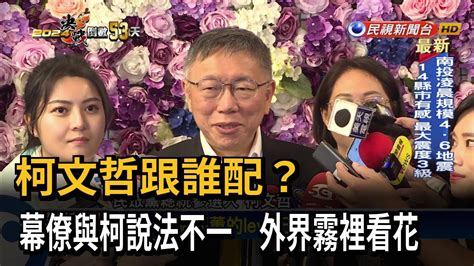 柯文哲跟誰配？幕僚與柯說法不一 外界霧裡看花－民視台語新聞 Youtube