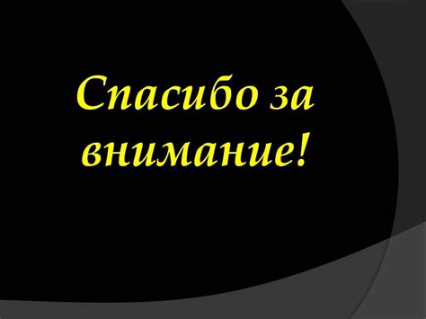 Спасибо за внимание: 62 картинки для презентации