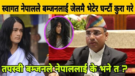 Swagat Nepal ल तपसव बमजनलई ज लम भटर घनट कर गर क भन त