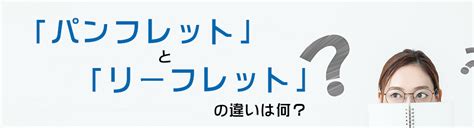 「パンフレット」と「リーフレット」の違いは何？ ロフティーデザイン｜東京都内のデザイン事務所 パンフレット・チラシ・lineスタンプの