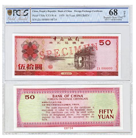 1979 年中国银行外汇兑换券伍拾圆样票一枚pcgs 68opq 86018896 号码za000000 德泉缘and敲好拍2023年9月 联合