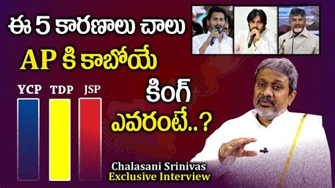 ఈ 5 కారణాలు చాలు Ap కింగ్ ఆయనే Chalasani Srinivas About Ap Politics