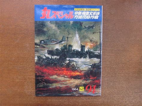 Yahooオークション 2211ys 丸スペシャル 太平洋戦争 海空戦シリーズ