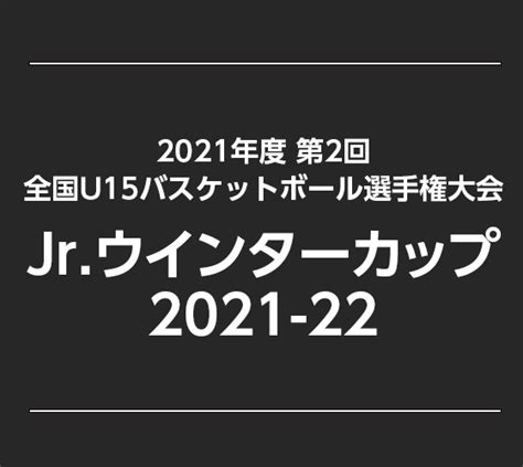 【jrウインターカップ2021 22】京都精華学園中が決勝進出、ユサフ36得点、22リバウンドの活躍でearnestに勝利 月刊