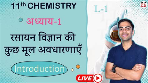 L 1 Introduction अध्याय 1 रसायन विज्ञान की कुछ मूल अवधारणाएँ 11th Chemistry Youtube