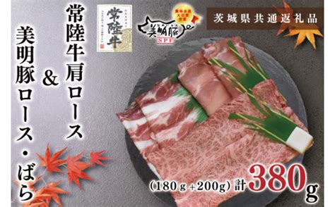 Kck 31【茨城県共通返礼品】【常陸牛a5ランク・美明豚すきしゃぶセット】常陸牛肩ロースすき焼き用180g＋美明豚しゃぶしゃぶ用200g