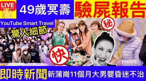 Smart Travel《娱乐八卦》李玟迎49歲冥誕 李玟離世首個生日紀念日 二姐李思林：2023是艱難的一年！｜新蒲崗11個月大男嬰昏迷‎ 送院搶救後不治 即時新聞 娛圈秘聞 Youtube