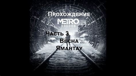 Прохождение Metro Exodus Часть 3 Ямантау ИГРОФИЛЬМ Youtube