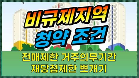 규제지역 해제에 따른 비규제지역 청약 조건 전매제한 재당첨제한 거주의무기간에 대해 알아보자 아파트청약아파트 분양청약공부