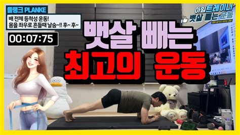 뱃살 빼는 최고의 실전 운동 40초씩 8가지 이 루틴으로 꼭 해보세요~ Youtube