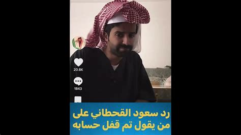 رد سعود القحطاني على من يقول تم اغلاق حسابه في تيك توك Youtube