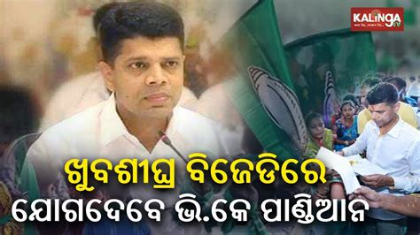 Nabin Odisha 5T Chairman VK Pandian Will Join BJD Very Soon