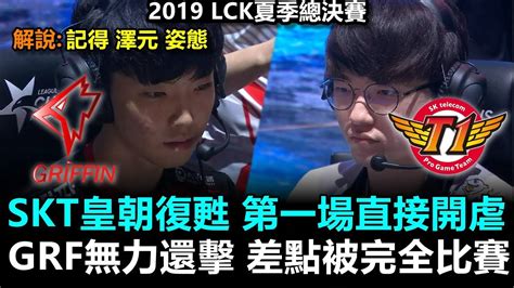 GRF vs SKT Game1 SKT皇朝復甦 第一場直接開虐 GRF無力還擊 差點被完全比賽丨2019 LCK夏季季後賽精華 YouTube