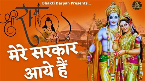 Shri Ram Mandir Bhajan अवध म रम आए ह Awadh Me Ram Aaye Hai