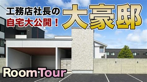 【豪邸ルームツアー】工務店社長の超豪邸を全部見せます！／開放的な空間設計と高級感あふれるデザインの家 │ Room Tour 18