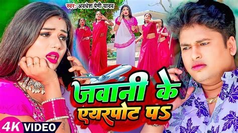 VIDEO Awdhesh Premi 2024 Bhojpuri Song Jawani Ke Airpot Par