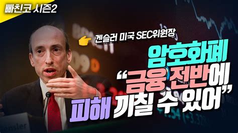 📢겐슬러 미국 Sec 위원장 “암호화폐 금융 전반에 피해 끼칠 수 있어” Youtube