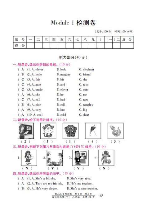 外研社版小学四年级英语下册单元检测卷module 1（图片版）四年级英语单元测试下册奥数网