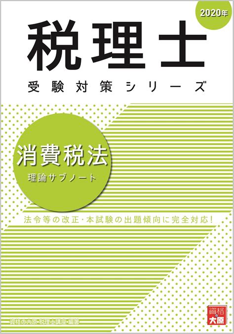 2022年版 大原 税理士試験 消費税法 初学者一発合格時間の達人コース教材一式