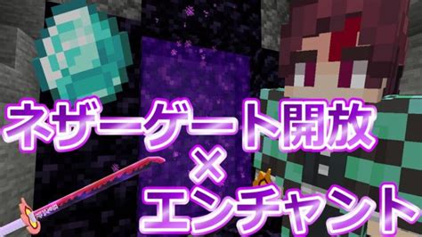 【マイクラ】ネザーゲート開放！エンチャントもして最強に‼ Part33【鬼滅の刃】 Minecraft Summary マイクラ動画